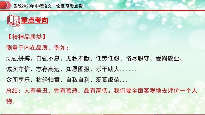 专题15:记叙文阅读之人物形象分析【精品课件】-备战2023年中考语文一轮复习考点帮(全国通用)第8页