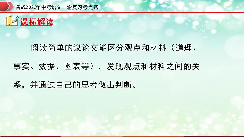 专题21:议论文阅读之论据【精品课件】-备战2023年中考语文一轮复习考点帮(全国通用)第3页