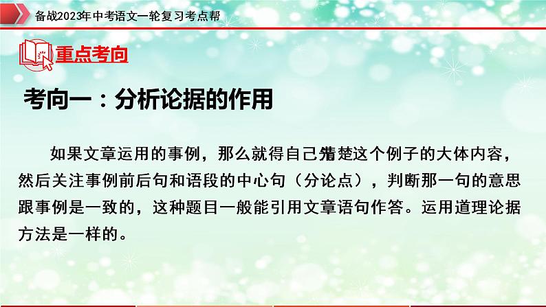 专题21:议论文阅读之论据【精品课件】-备战2023年中考语文一轮复习考点帮(全国通用)第5页