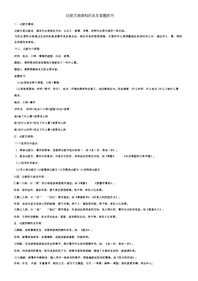 记叙文阅读知识点梳理及答题技巧2022-2023学年部编版语文九年级上册第1页