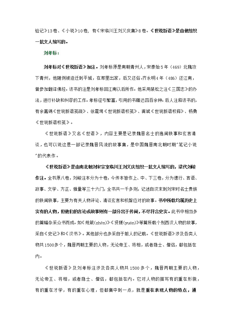 《世说新语》(原卷版+解析版)-初中语文名著导读之思维导图+知识点汇总+考点速记+习题演练02