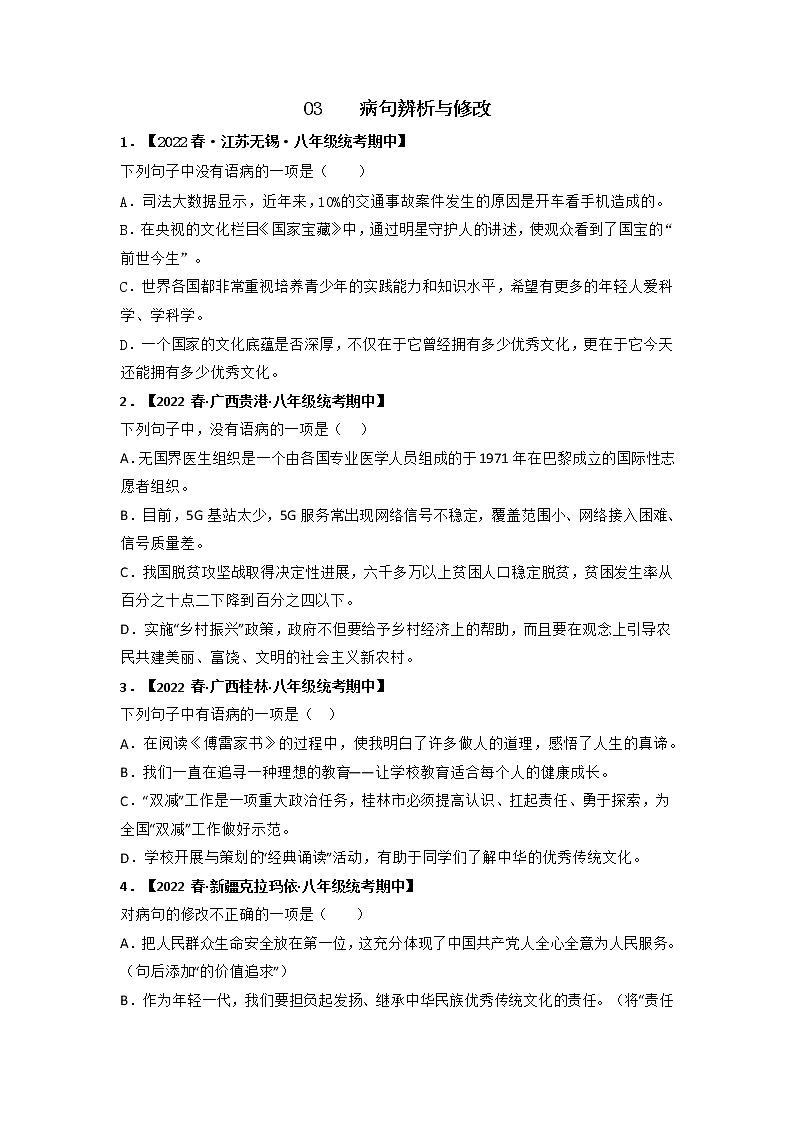 专题03 病句辨析与修改(原卷版)-2022-2023学年八年级语文下册期中专项复习第1页