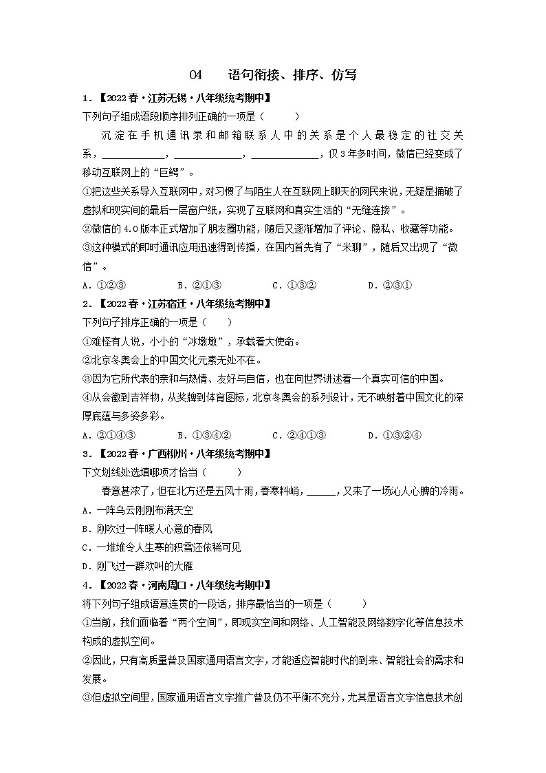 专题04 语句衔接、排序、仿写(原卷版)-2022-2023学年八年级语文下册期中专项复习第1页