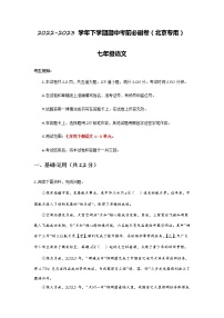 语文（北京B卷）——2022-2023学年语文七年级下册期中综合素质测评卷（含解析）