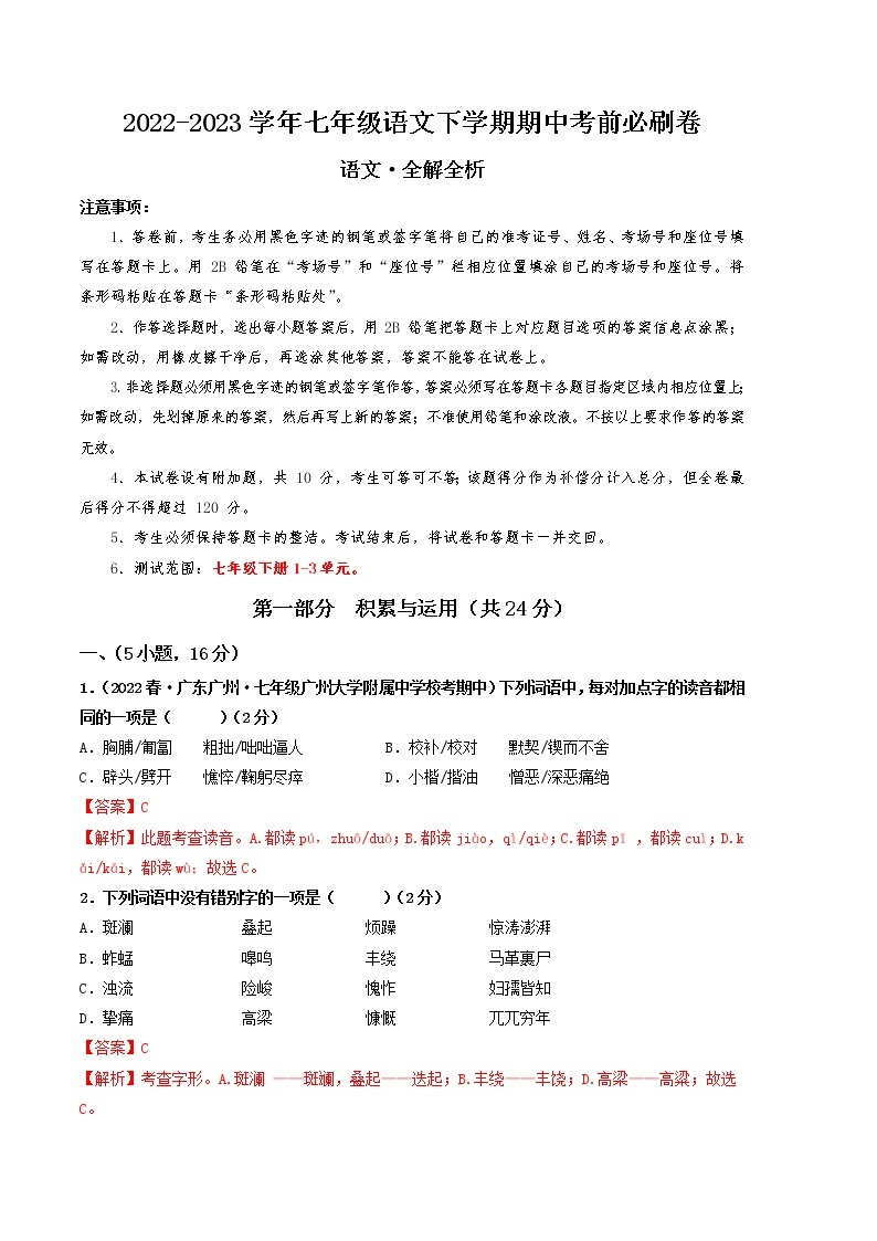 语文（广东专用B卷）——2022-2023学年语文七年级下册期中综合素质测评卷（含解析）01