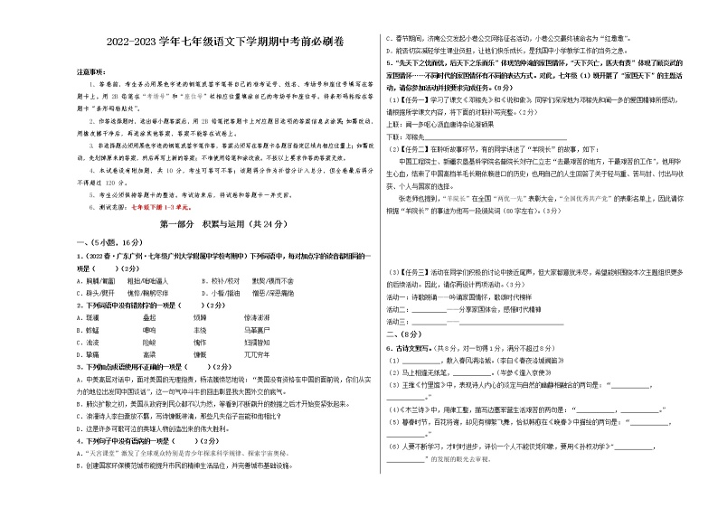 语文（广东专用B卷）——2022-2023学年语文七年级下册期中综合素质测评卷（含解析）01