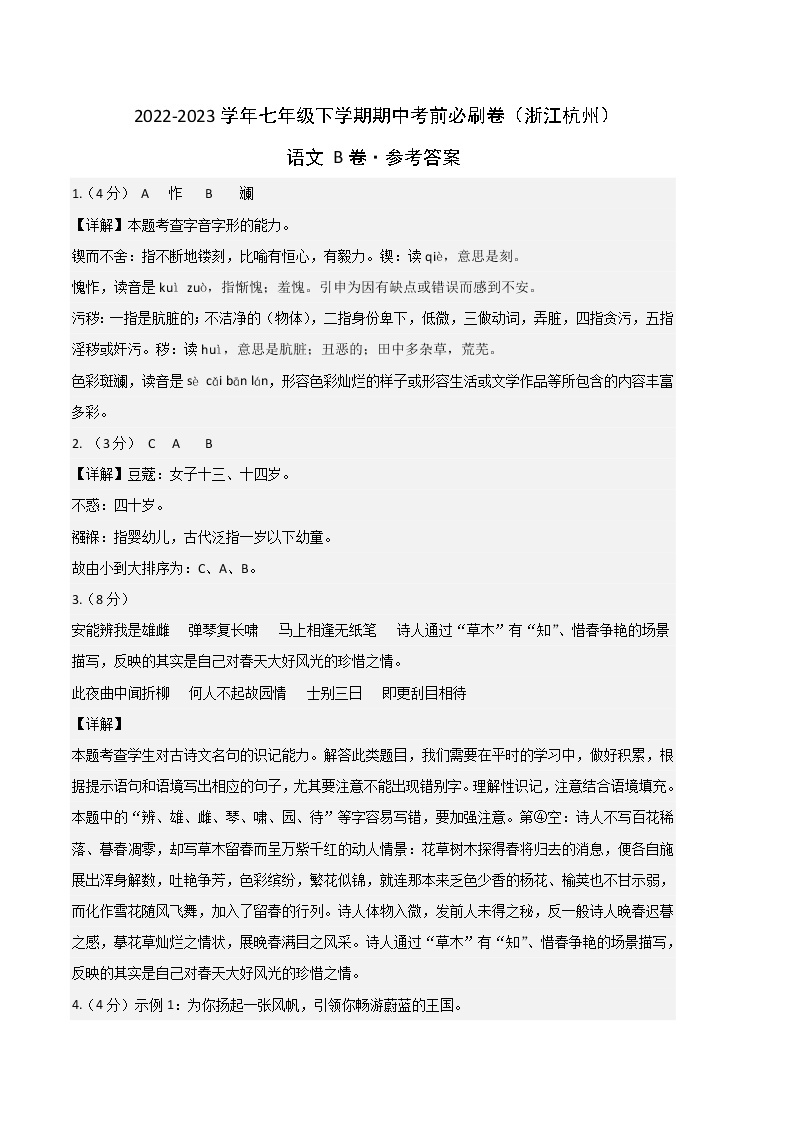 语文（浙江杭州B卷）——2022-2023学年语文七年级下册期中综合素质测评卷（含解析）01