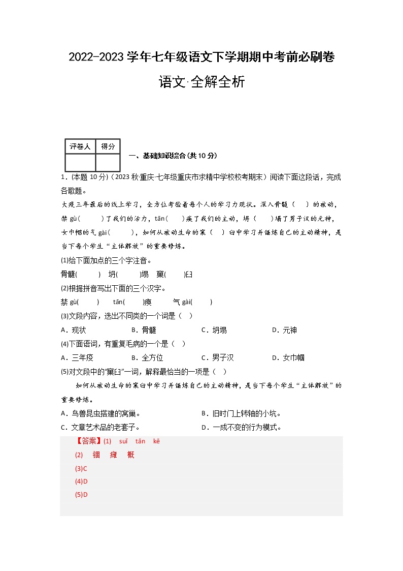 语文（重庆卷01）——2022-2023学年语文七年级下册期中综合素质测评卷（含解析）