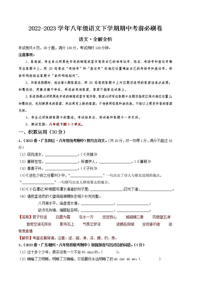 2022-2023学年语文八年级下册期中综合素质测评卷:(全解全析)第1页