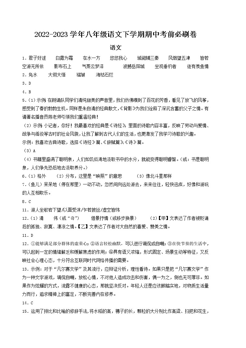 2022-2023学年语文八年级下册期中综合素质测评卷:(参考答案)第1页