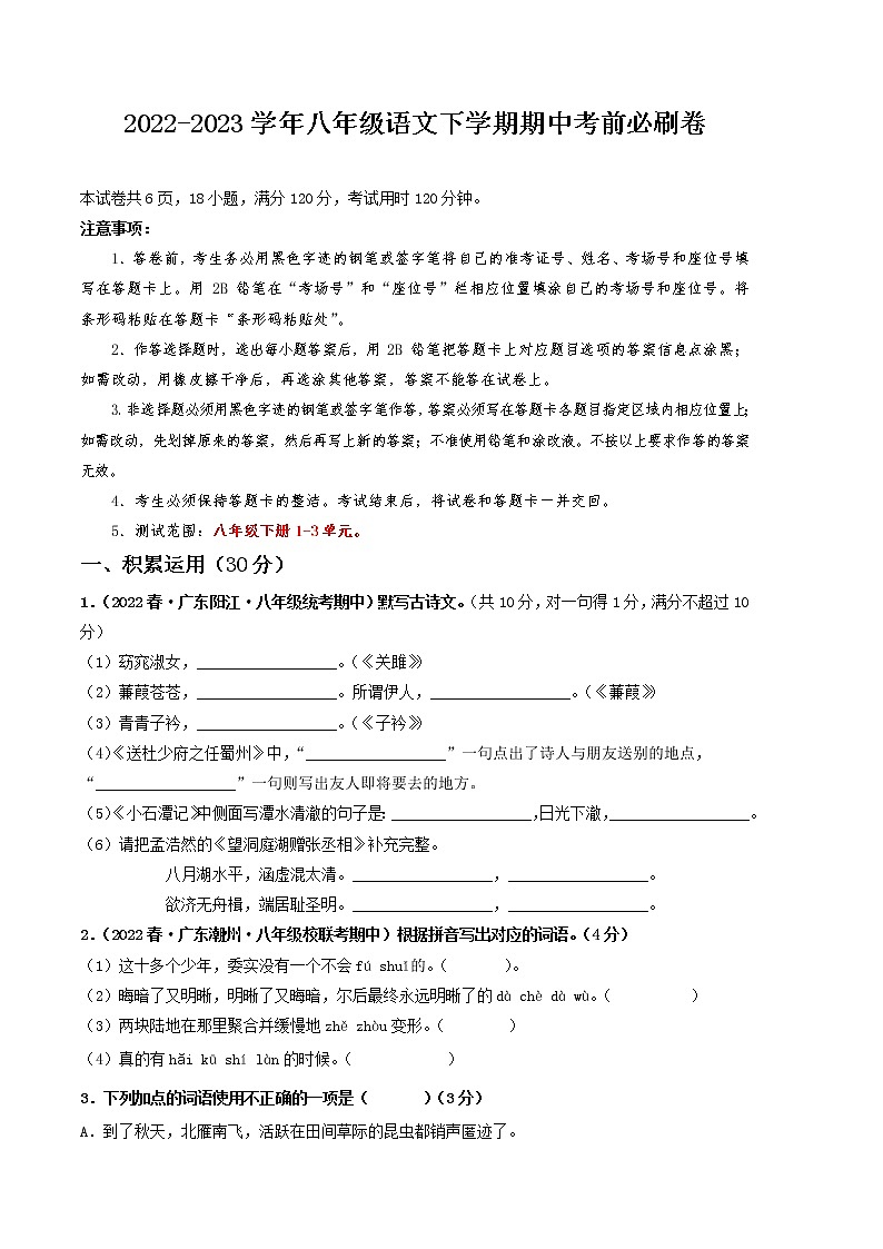 2022-2023学年语文八年级下册期中综合素质测评卷:(考试版)A4(范围:1-3单元)第1页