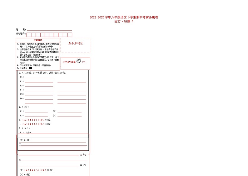 2022-2023学年语文八年级下册期中综合素质测评卷:(答题卡)第1页