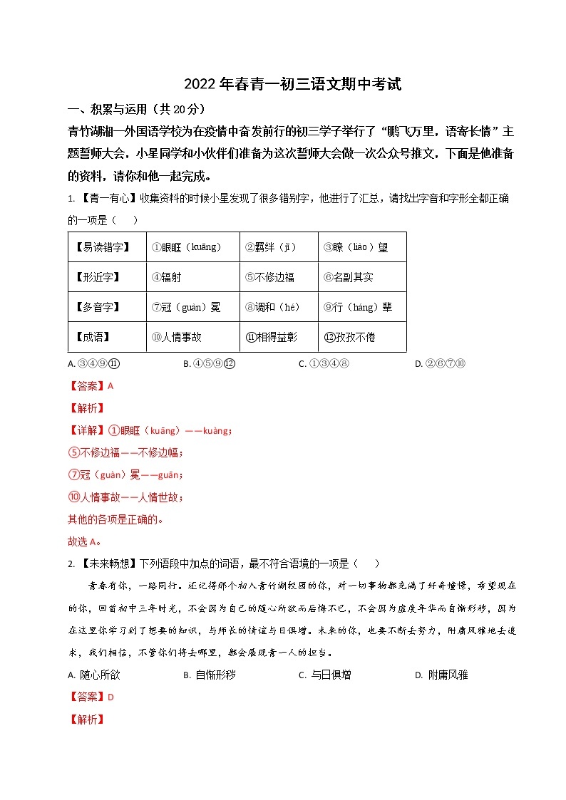 【湖南长沙专用】2022-2023学年语文九年级下册期中专题复习学案：专题01：基础选择题（原卷版+解析版）01