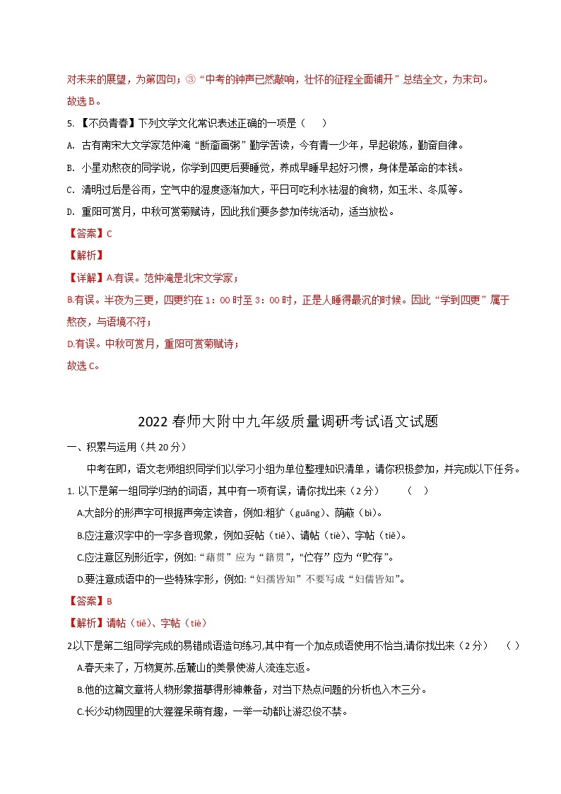 【湖南长沙专用】2022-2023学年语文九年级下册期中专题复习学案：专题01：基础选择题（原卷版+解析版）03