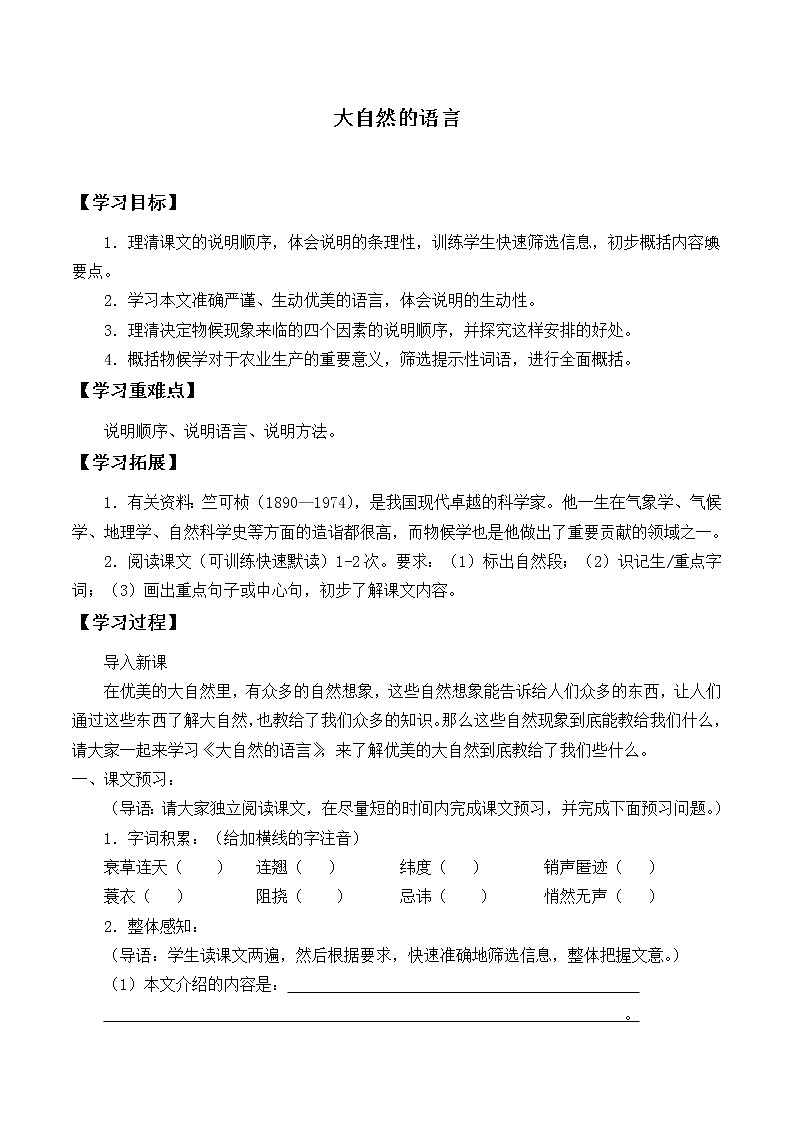 人教部编版八年级下册语文5.大自然的语言 学案01