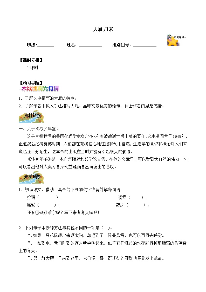初中语文人教部编版八年级下册大雁归来学案设计