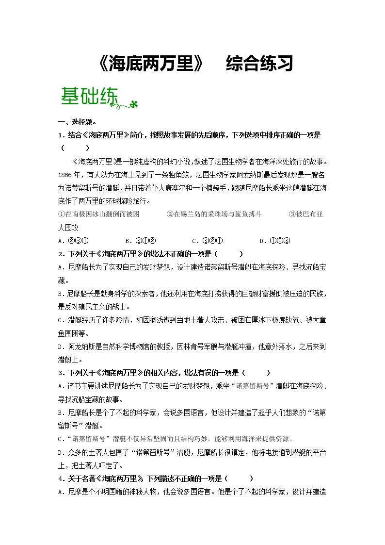 名著导读《海底两万里》：快速阅读【专项练习】——2022-2023学年部编版语文七年级下册单元综合复习（原卷版+解析版）01