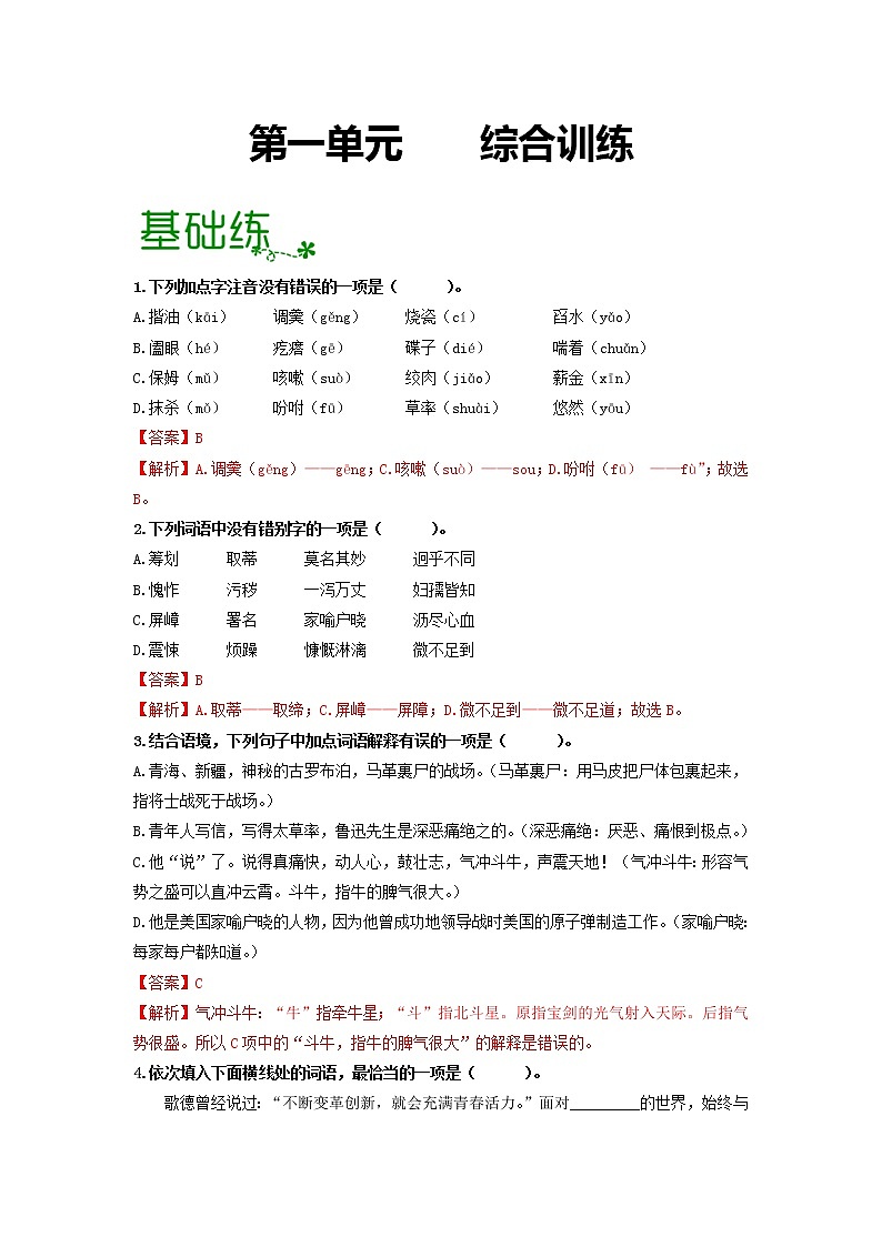 第一單元 【專項(xiàng)練習(xí)】(解析版)第1頁
