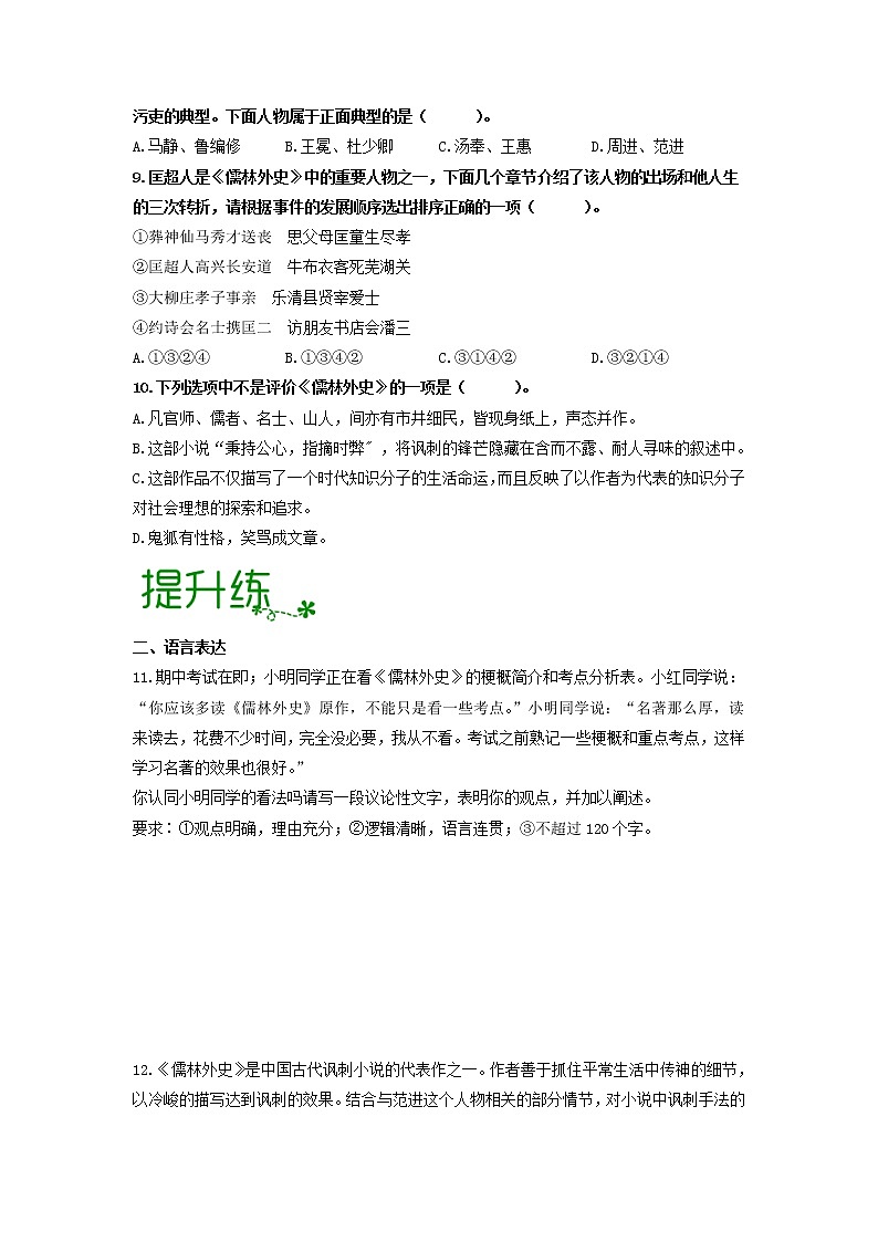 名著导读《儒林外史》:讽刺作品的阅读 【专项练习】——2022-2023学年部编版语文九年级下册单元综合复习(原卷版+解析版)03