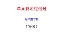 名著導(dǎo)讀《簡(jiǎn)·愛》：外國小說的閱讀【知識(shí)梳理】——2022-2023學(xué)年部編版語文九年級(jí)下冊(cè)單元綜合復(fù)習(xí)