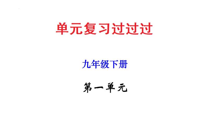 第一单元 【知识梳理】——2022-2023学年部编版语文九年级下册单元综合复习01