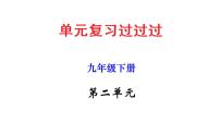 第二单元 【知识梳理】——2022-2023学年部编版语文九年级下册单元综合复习