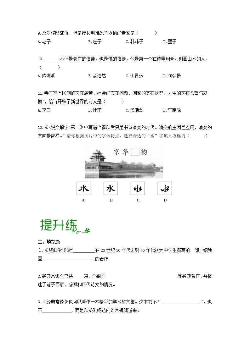 名著导读《经典常谈》：选择性阅读 【专项练习】——2022-2023学年部编版语文八年级下册单元综合复习（原卷版+解析版）02