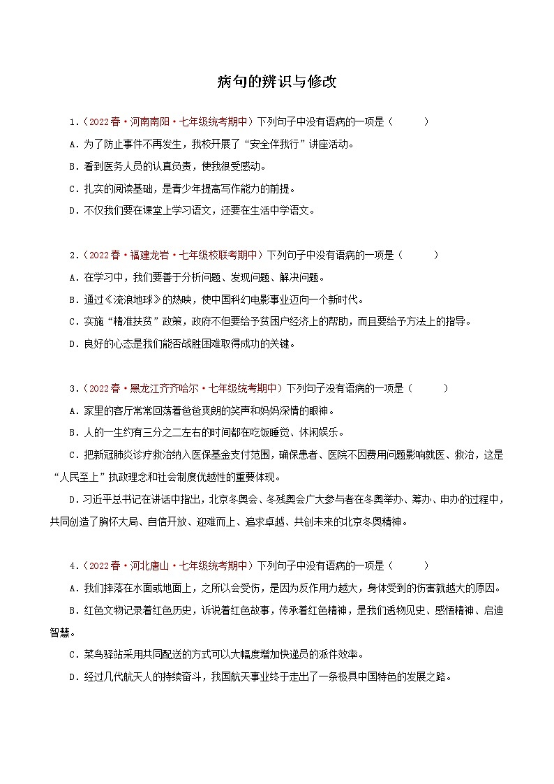 2022-2023年部编版语文七年级下册专项复习精讲精练:专题03:病句的辨识与修改(原卷版+解析版)01