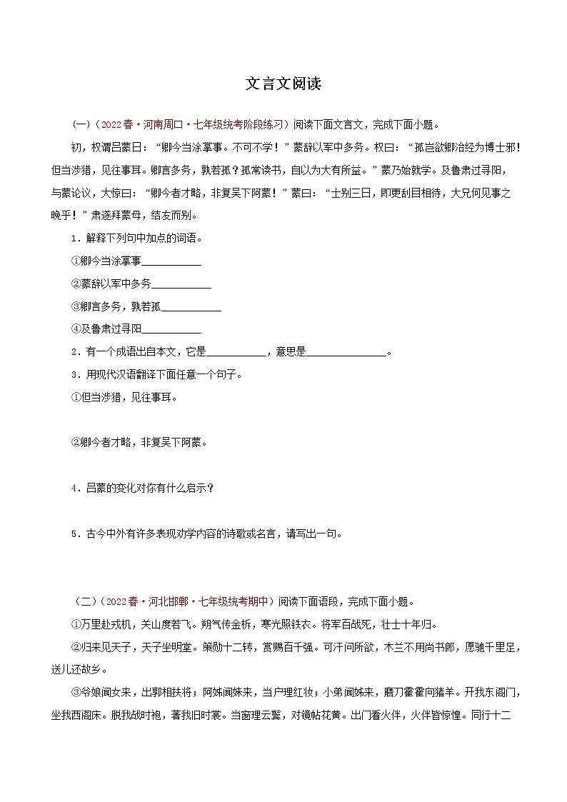 2022-2023年部编版语文七年级下册专项复习精讲精练:专题10:文言文阅读(原卷版)第1页