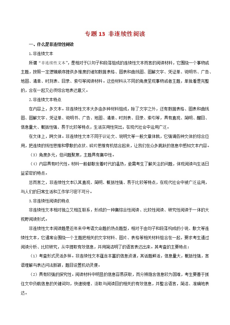 2022-2023年部编版语文七年级下册专项复习精讲精练：专题13：非连续性阅读（知识清单）01