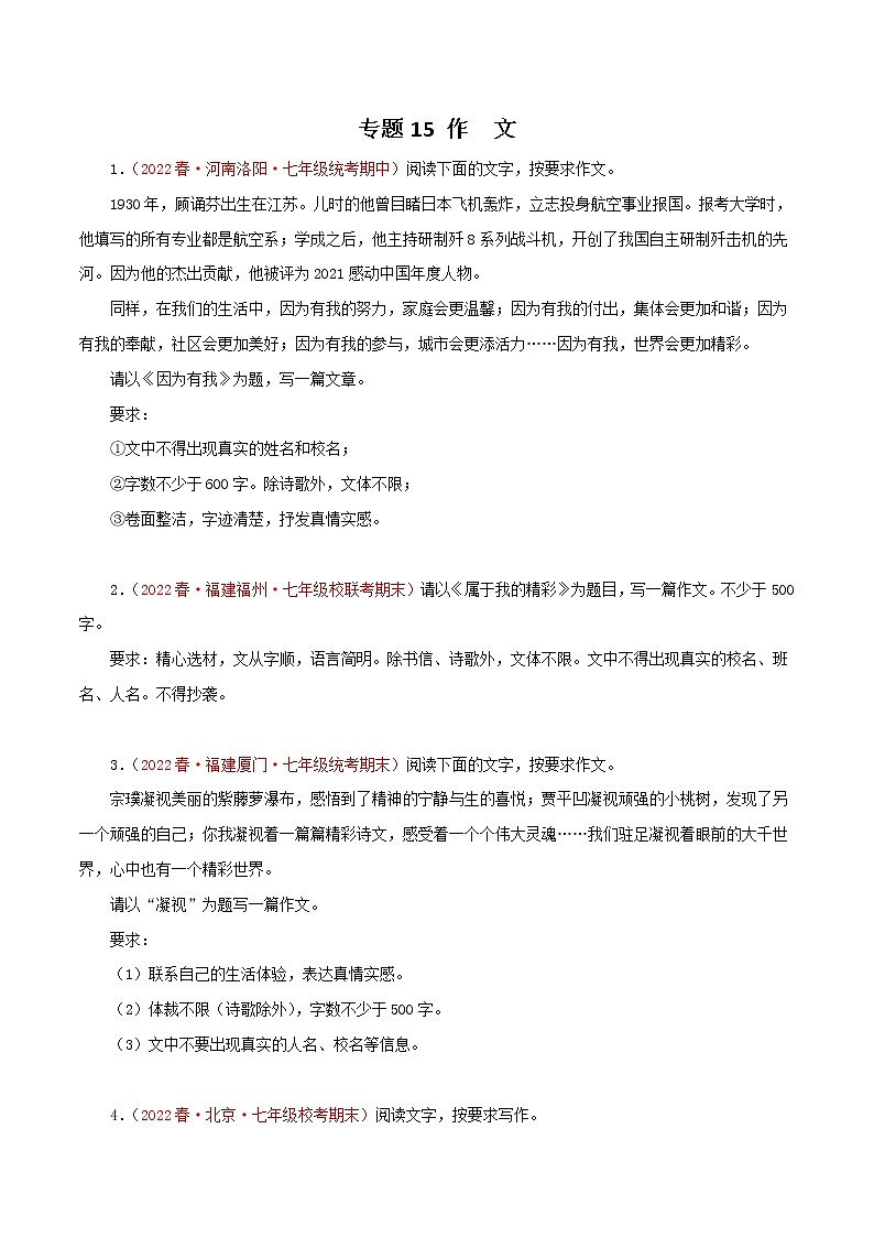 2022-2023年部编版语文七年级下册专项复习精讲精练:专题15:作文(原卷版)第1页