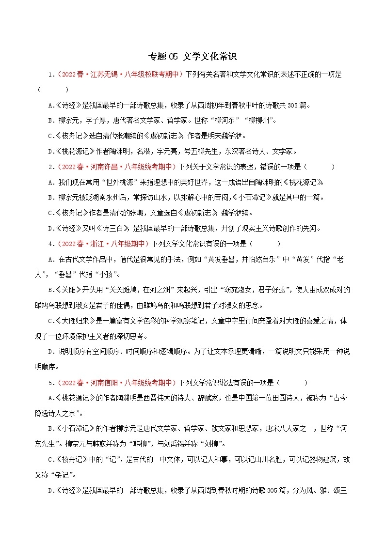 2022-2023年部编版语文八年级下册专项复习精讲精练：专题05：文学文化常识（原卷版+解析版）01