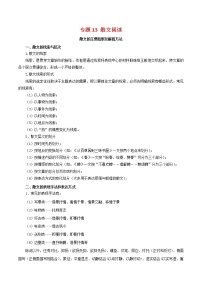 2022-2023年部编版语文八年级下册专项复习精讲精练：专题13：散文阅读（知识清单）