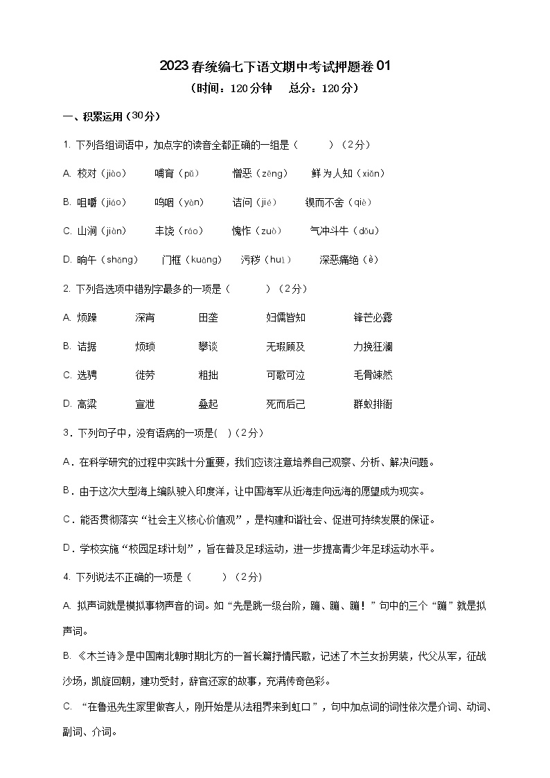 2023学年统编版语文七年级下册期中考试押题卷01(原卷版+解析版)