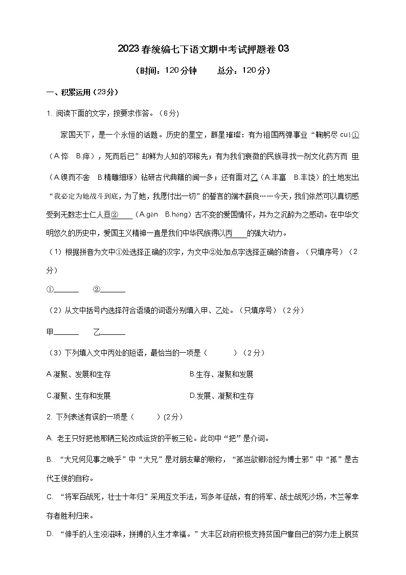 2023学年统编版语文七年级下册期中考试押题卷03(原卷版)第1页