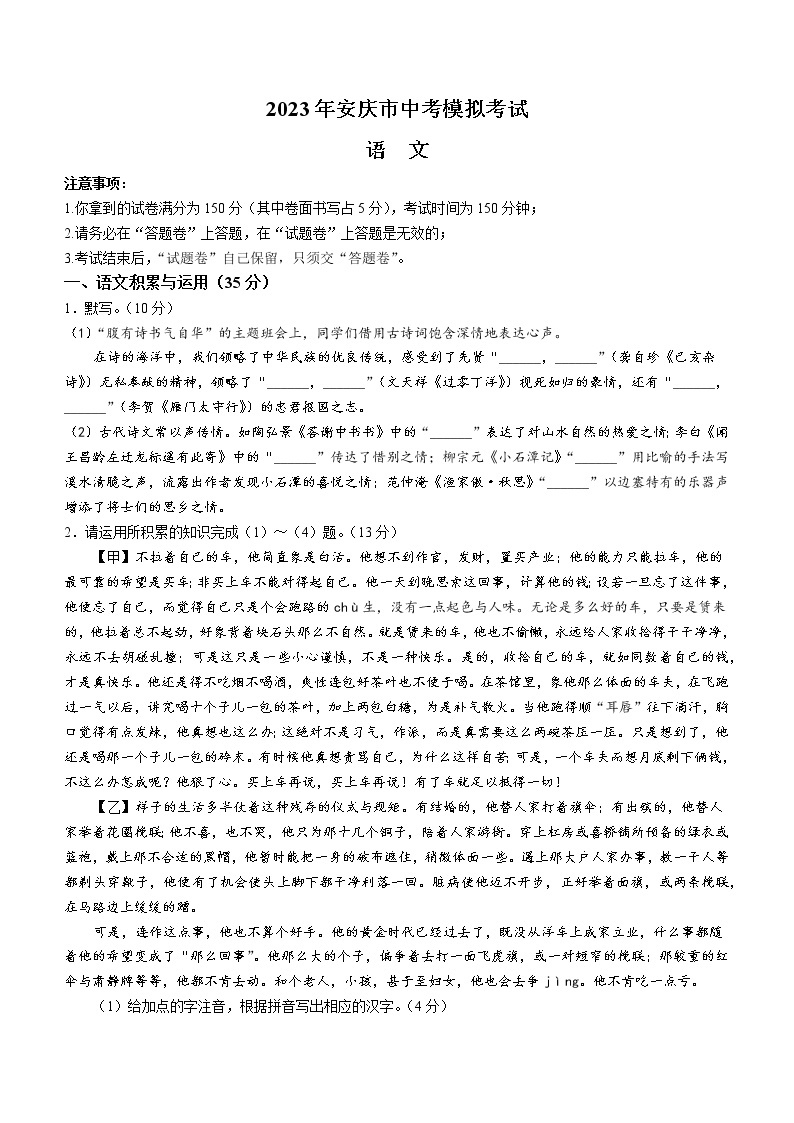 2023年安徽省安庆市中考一模语文试题01