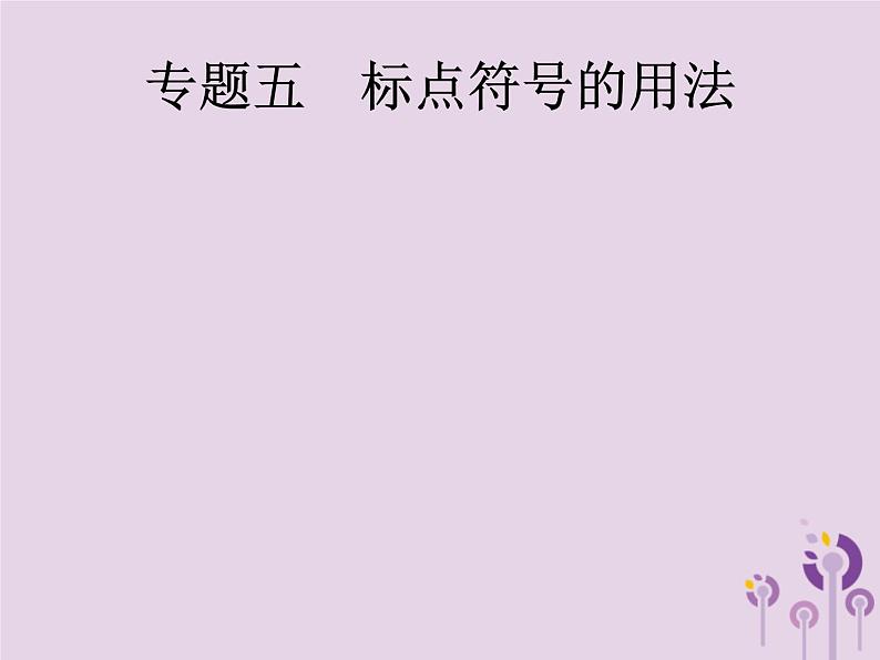(通用版)中考语文一轮复习课件专题5标点符号的用法 (含答案)01