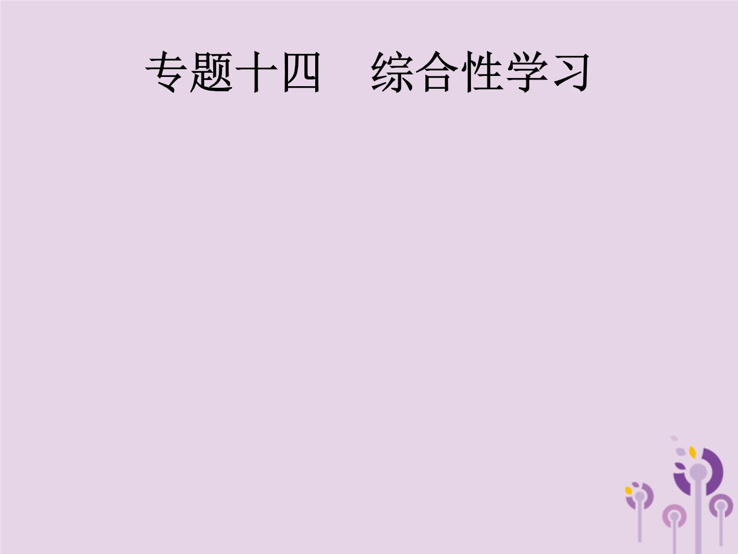 (通用版)中考语文一轮复习课件专题14综合性学习一仿写补写与扩写类对联含修辞类 (含答案)