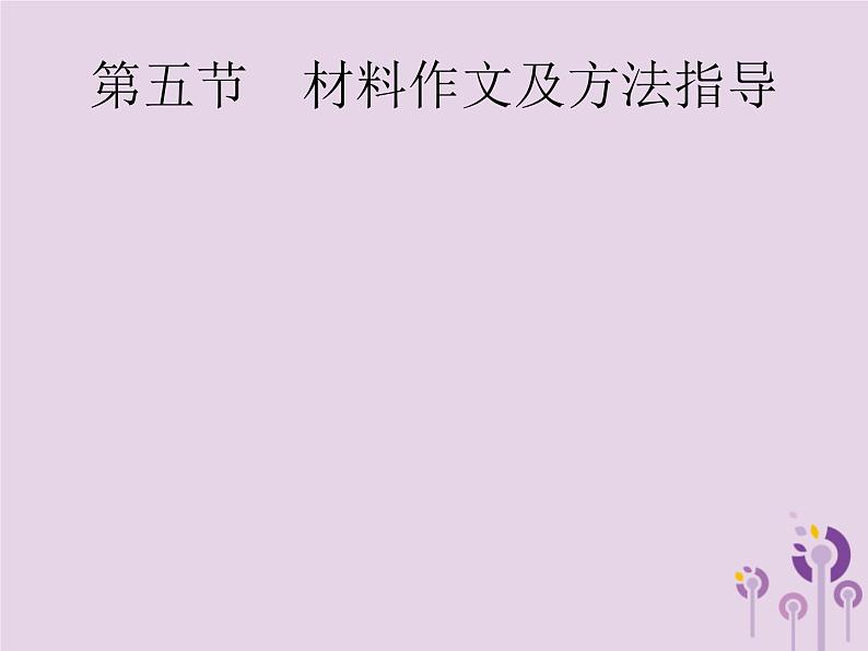 (通用版)中考语文一轮复习课件专题15写作第5节材料作文及方法指导 (含答案)第1页