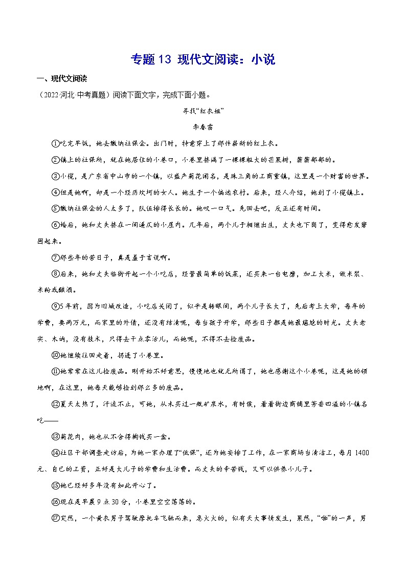 2023年中考语文二轮复习基础考点专题13 现代文阅读:小说(教师版)第1页