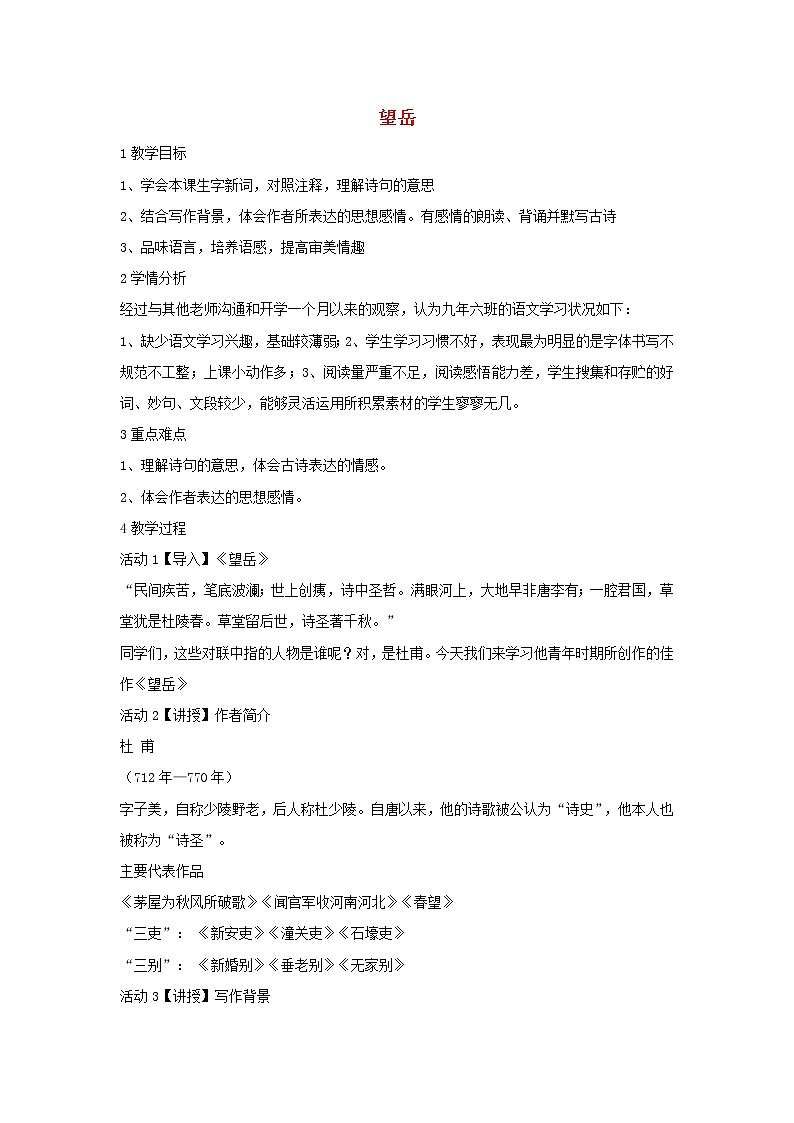 部编版七年级语文下册--21.古代诗歌五首-望岳(教学设计3)01