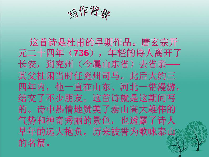 部编版七年级语文下册--21.古代诗歌五首-望岳(课件3)第6页