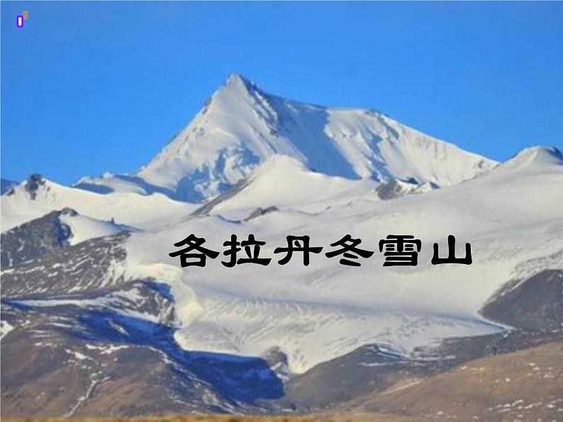 部编版八年级语文下册--18.在长江源头各拉丹冬(课件)02