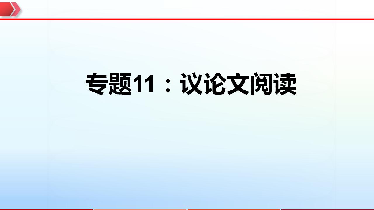 2023年中考语文一轮复习通关课件专题11：议论文阅读 (含答案)