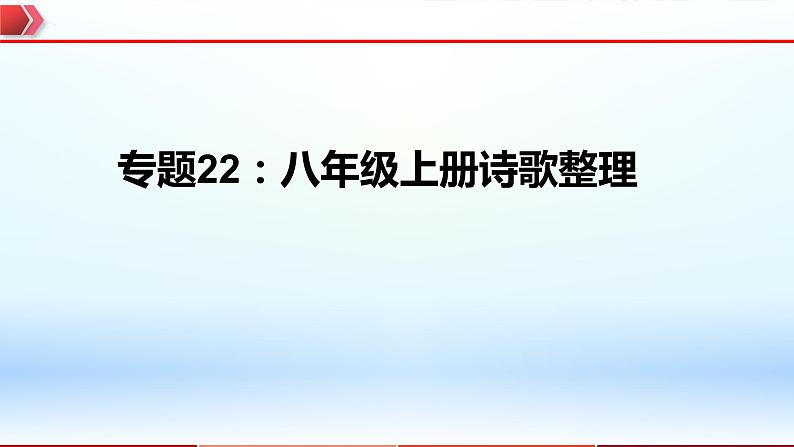 2023年中考语文一轮复习通关课件专题22:八年级上册诗歌整理 (含答案)第1页