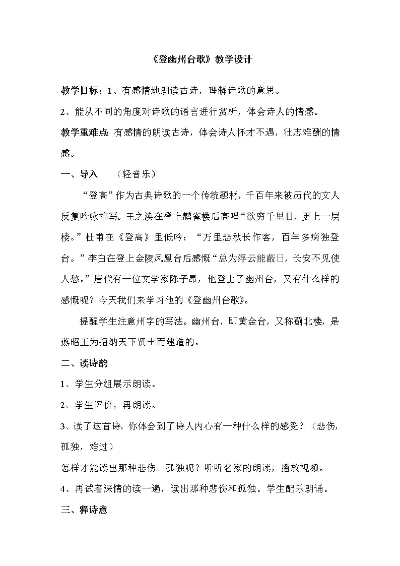 部编版七年级语文下册--21.古代诗歌五首-登幽州台歌(教学设计2)第1页