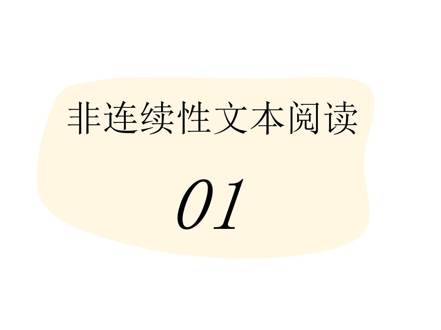 2023年中考语文二轮复习非连续性文本阅读01课件 信息筛选、语言理解和鉴赏 (含答案)