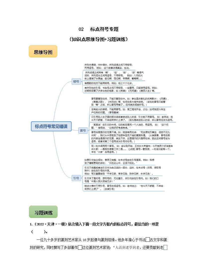 中考语文三轮冲刺02 标点符号专题（知识点思维导图+习题训练）(教师版)