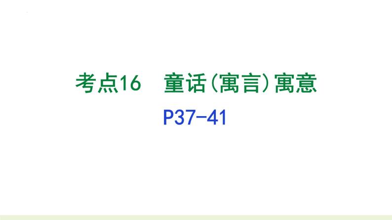 童话、寓言、戏剧的阅读   课件  2023年中考语文二轮专题01