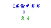 中考一轮文言文复习《答谢中书书》课件